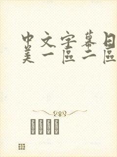 中文字幕日韩欧美一区二区在线封面