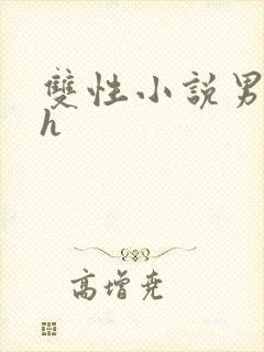 双性小说男男高h