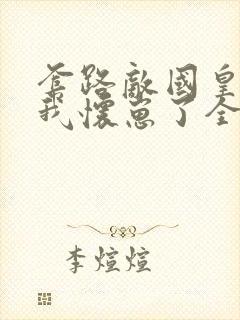 套路敌国皇帝后我怀崽了全文