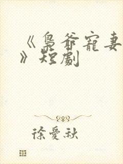 《枭爷宠妻无度》短剧