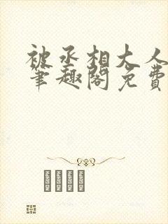 被丞相大人撩了笔趣阁免费阅读封面