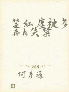 笑红尘被多人玩弄h失禁封面