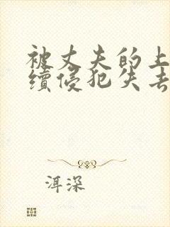 被丈夫的上司连续侵犯失去了理智