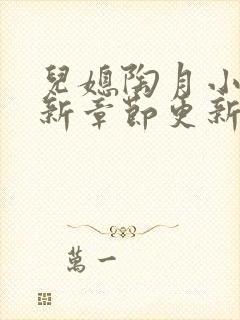 儿媳陶月小说最新章节更新免费阅读