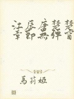 江辰唐楚楚最新章节无弹窗笔趣阁