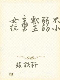 女主软弱不敢反抗男主的小说