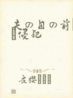 夫の目の前で妻を侵犯