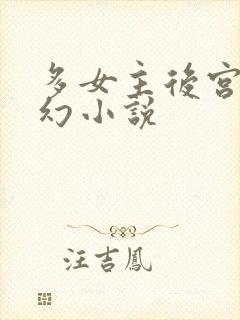 多女主后宫流西幻小说
