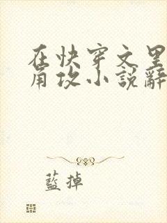 在快穿文里抢主角攻小说辞e