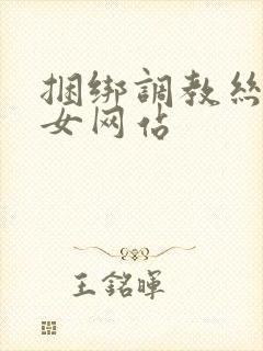 捆绑调教丝袜美女网站