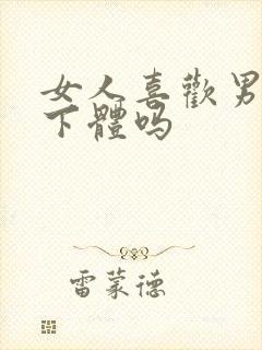 女人喜欢男人舔下体吗