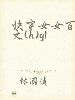 快穿女女百合h文(h)gl