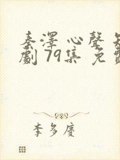 秦泽 心声 短剧 79集 免费观看封面