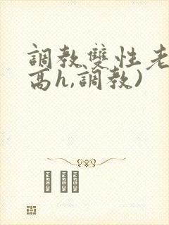 调教双性老师(高h,调教)封面