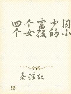 四个富少囚禁一个女孩的小说