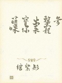 萌宝出击爹地妈咪你来宠