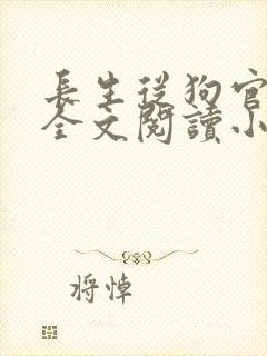 长生从狗官开始全文阅读小说封面