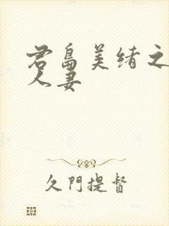 君岛美绪之邻居人妻