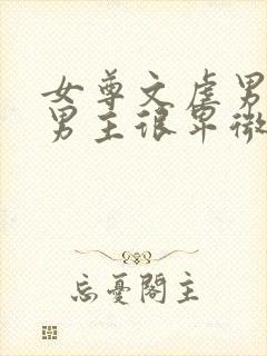 女尊文虐男主,男主很卑微经常挨打封面