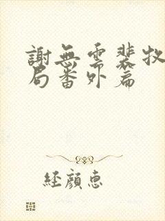 谢无云裴牧大结局番外篇封面