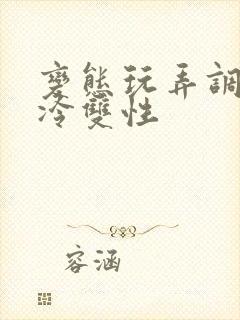 变态玩弄调教清冷双性