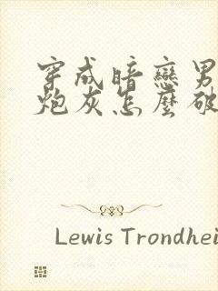 穿成暗恋男主的炮灰怎么破 小说