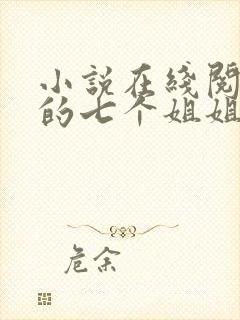 小说在线阅读我的七个姐姐是大佬