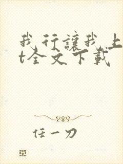 我行让我上txt全文下载