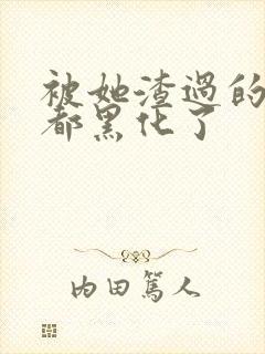 被她渣过的女主都黑化了