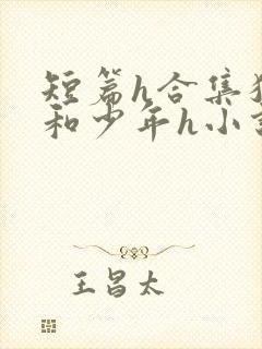 短篇h合集猛男和少年h小说