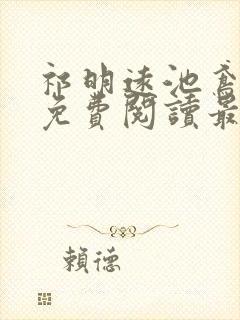 祁明远池鸢小说免费阅读最新章节封面