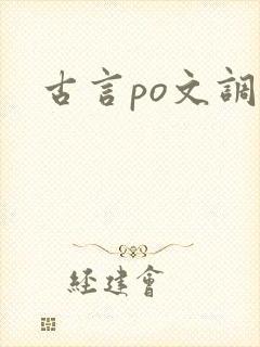 古言po文调教