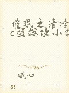 催眠之清冷美人c堕总攻小说