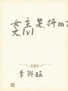 女主是抖m高h文1v1