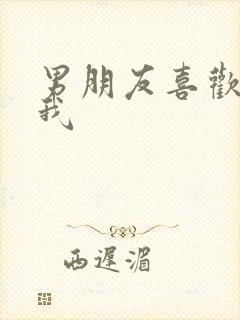 男朋友喜欢调教我