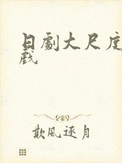 日剧大尺度激情戏