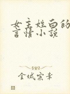 女主姓白的现代言情小说