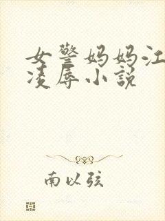 女警妈妈江秀被凌辱小说