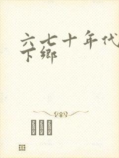 六七十年代知青下乡封面