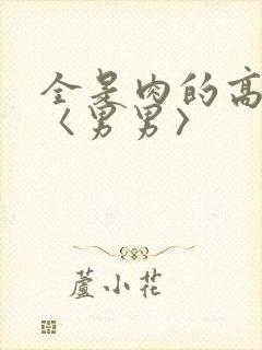 全是肉的高h文〈男男〉