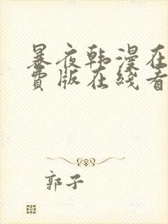 暴夜韩漫在线免费版在线看无删减