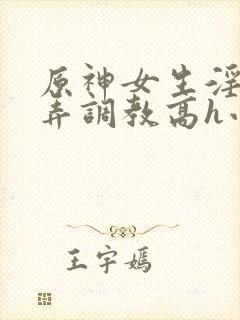原神女生淫堕玩弄调教高h小说封面