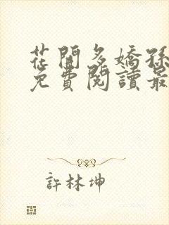 花开多娇孙晓菲免费阅读最新章节