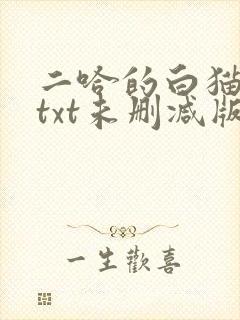 二哈的白猫师尊txt未删减版
