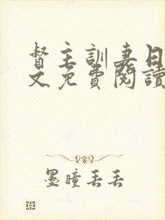 督主训妻日常全文免费阅读笔趣阁