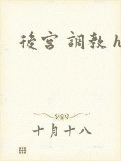 后宫 调教 h