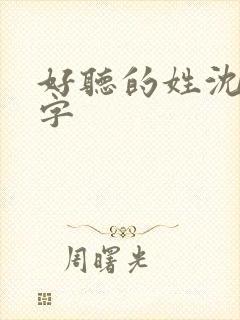 好听的姓沈的名字