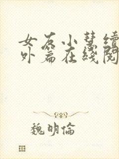 女友小慧续写番外篇在线阅读