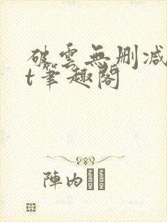 破云无删减txt笔趣阁