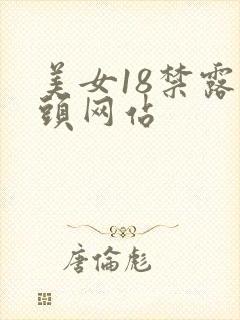 美女18禁露乳头网站封面